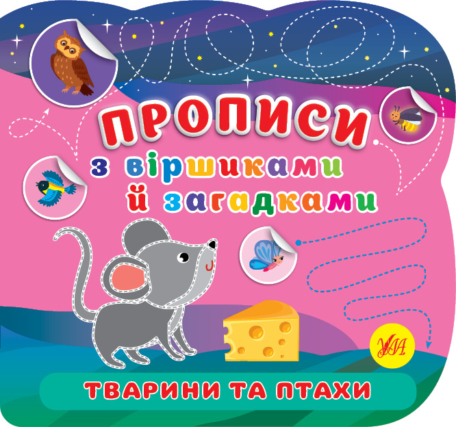 Прописи з віршиками й загадками  Тварини та птахи
