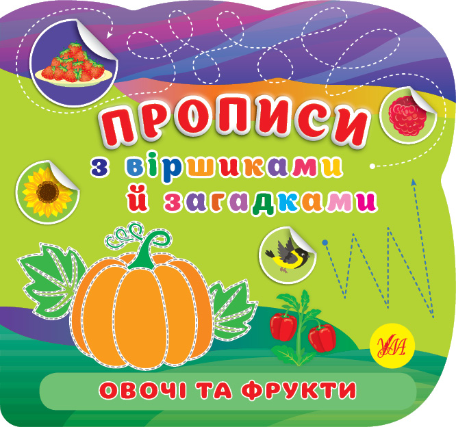 Прописи з віршиками й загадками  Овочі та фрукти
