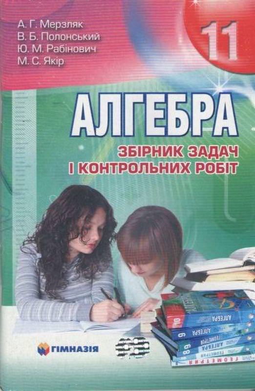 Алгебра і початки аналізу. 11 кл. Збірник задач і контрольних робіт. СТАРА ПРОГРАМА А.Г. Мерзляк