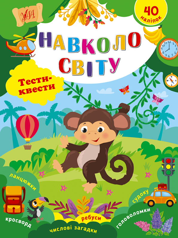 Тести-квести  Навколо світу