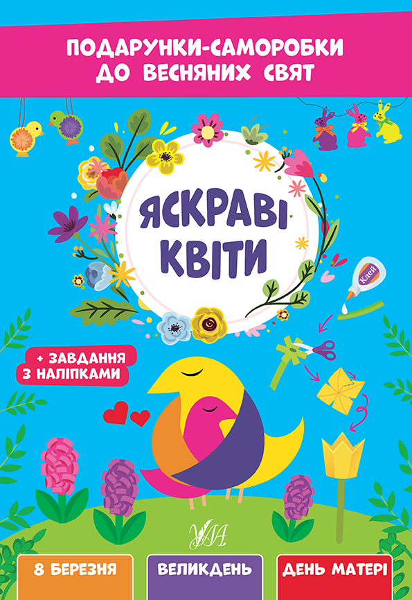 Подарунки-саморобки до весняних свят  Яскраві квіти