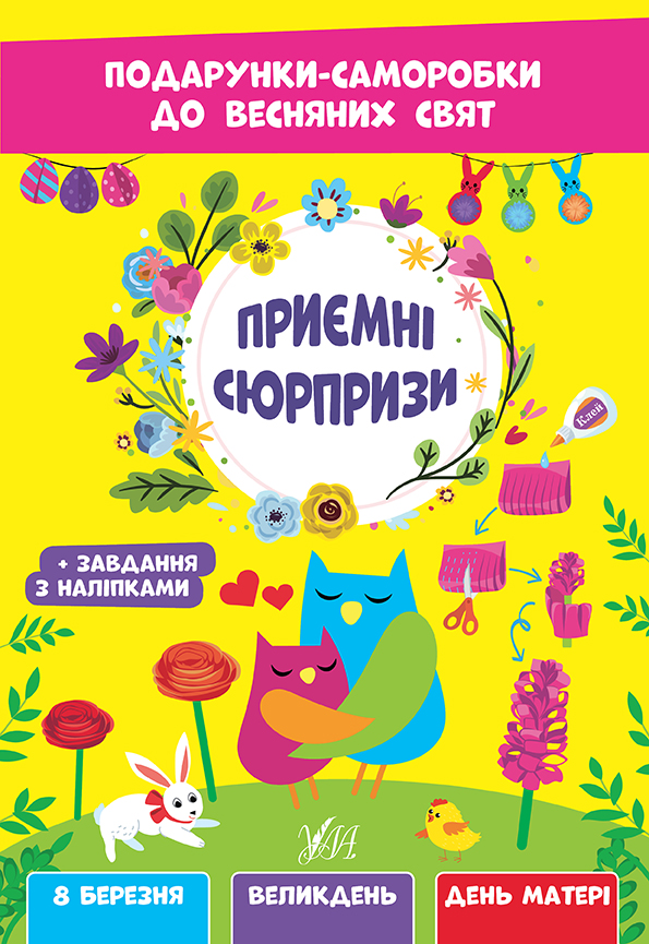 Подарунки-саморобки до весняних свят  Приємні сюрпризи