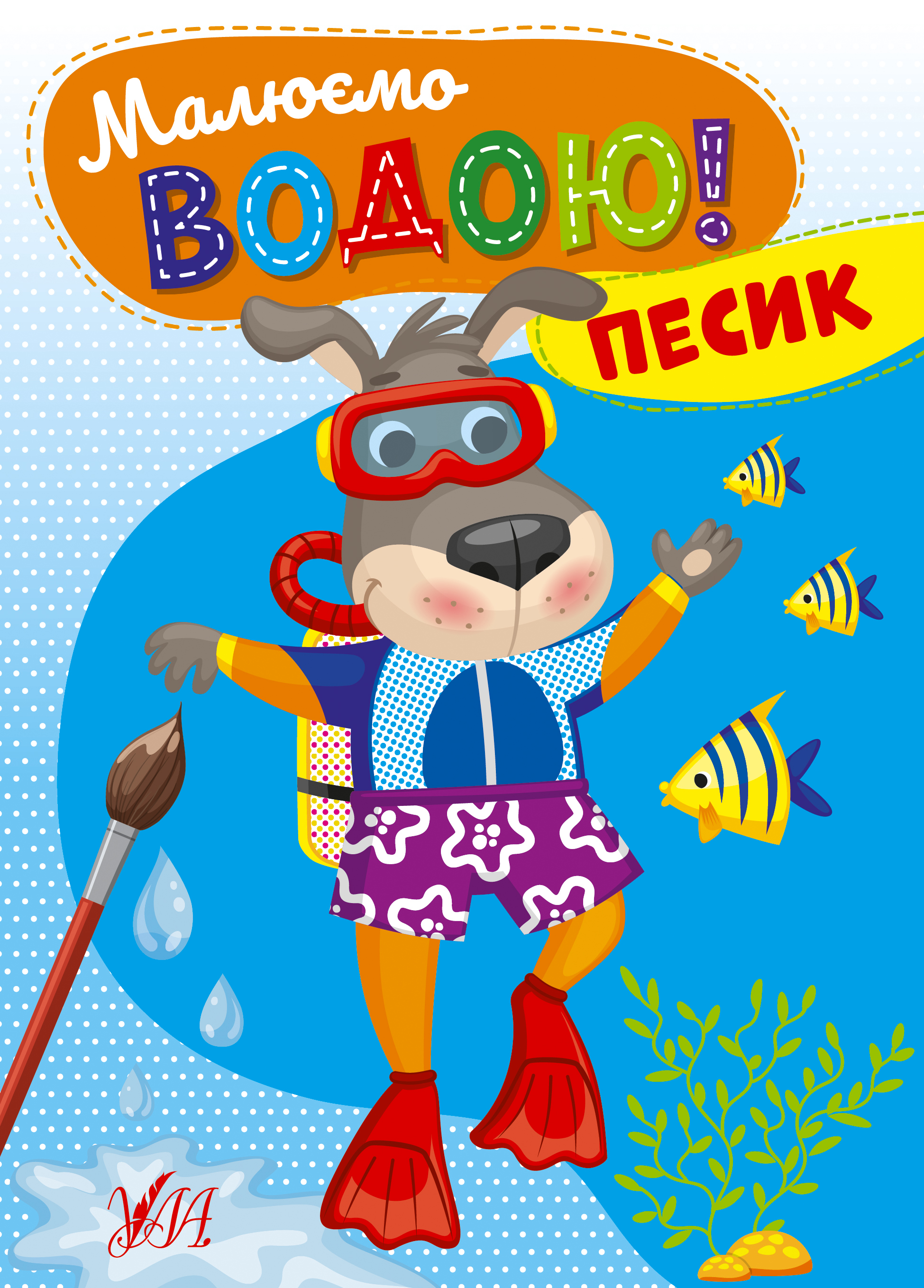 Малюємо водою!  Песик