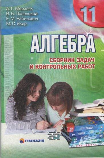 Сборник задач и контр.работ. Алгебра 11кл.Мерзляк. СТАРАЯ ПРОГРАММА
