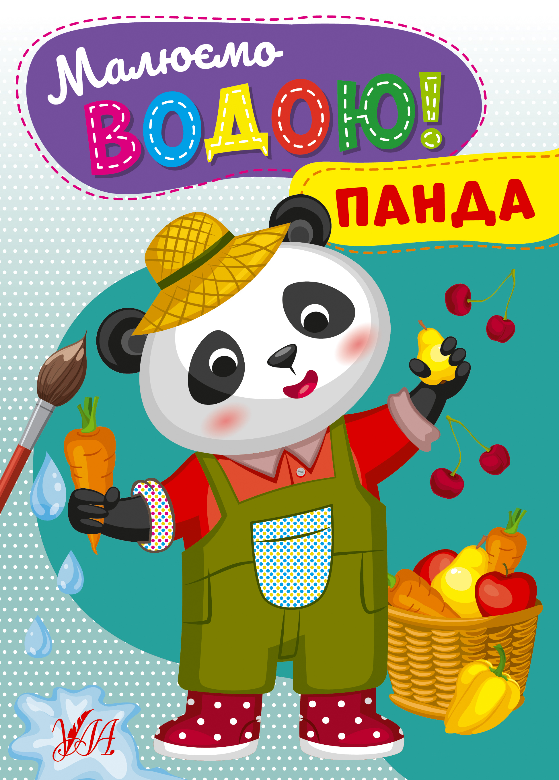Малюємо водою!   Панда