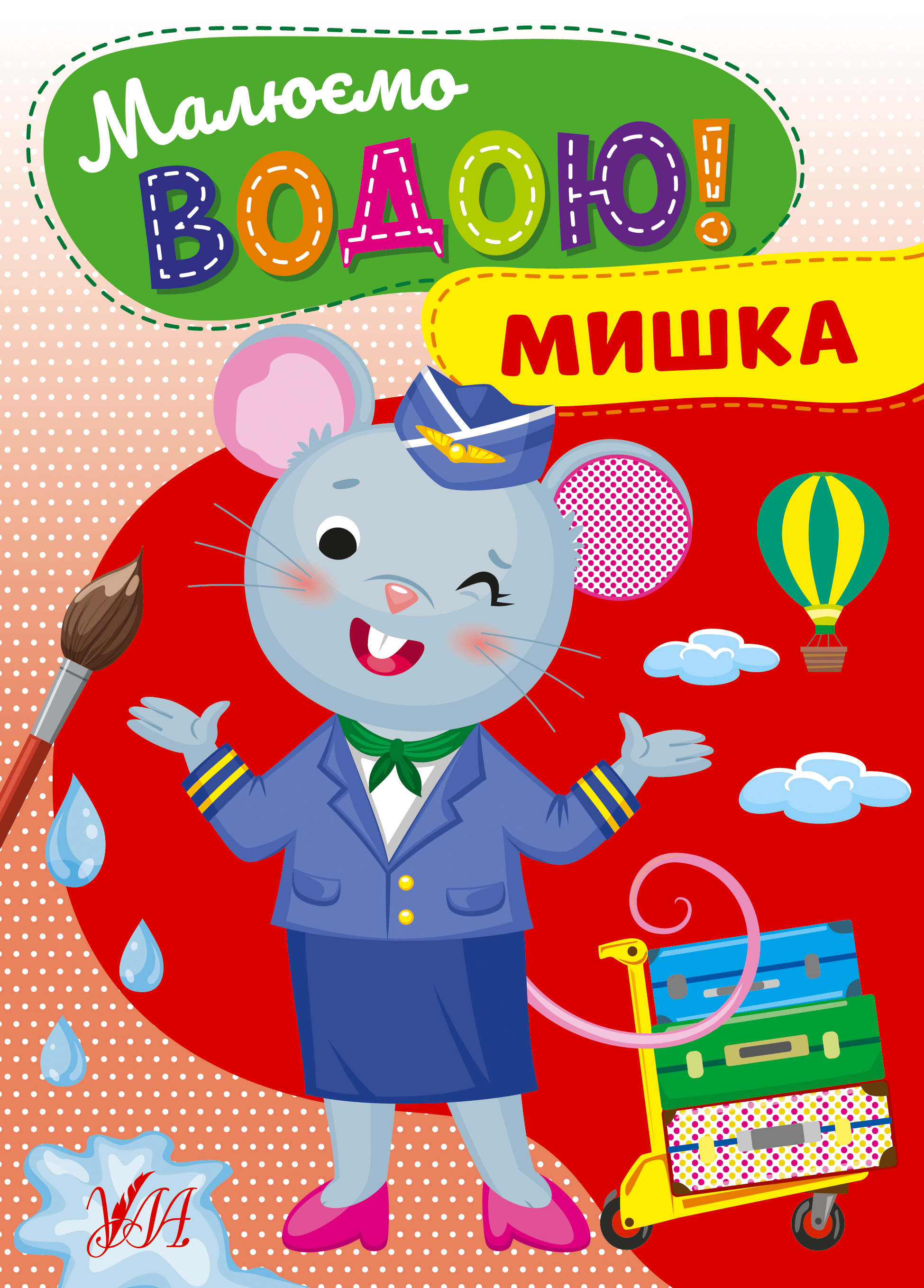 Малюємо водою!  Мишка