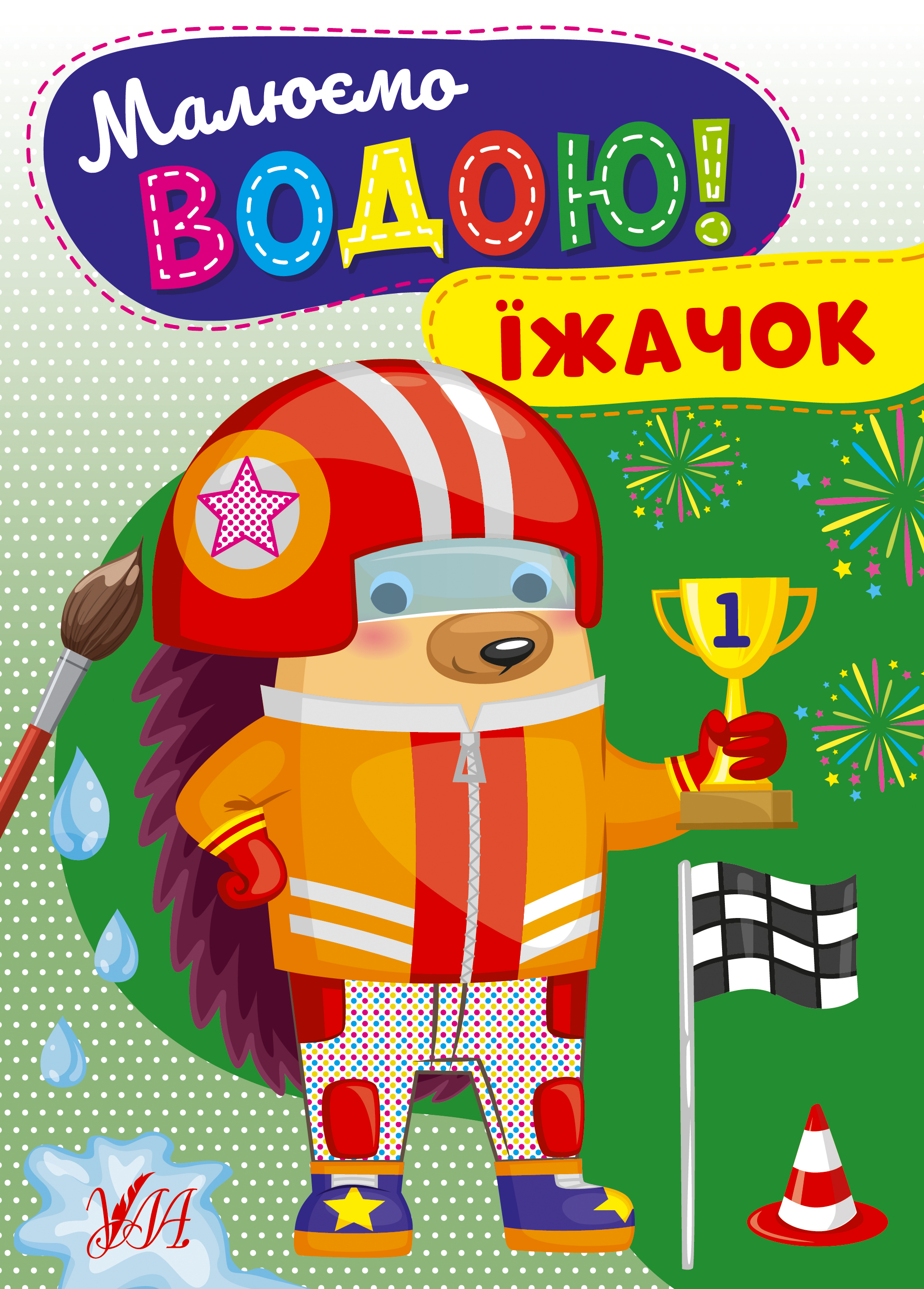 Малюємо водою!  Їжачок
