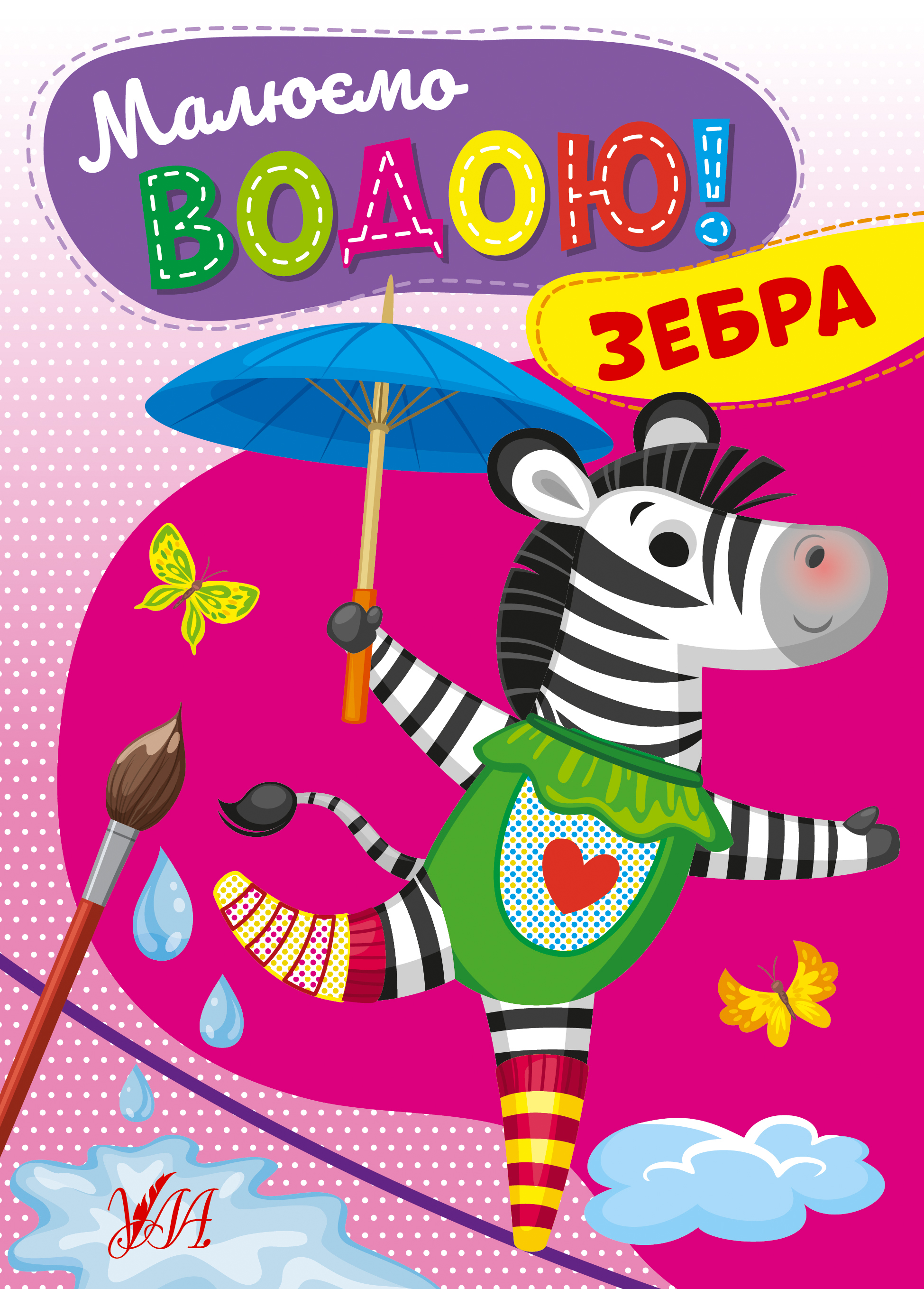Малюємо водою!  Зебра