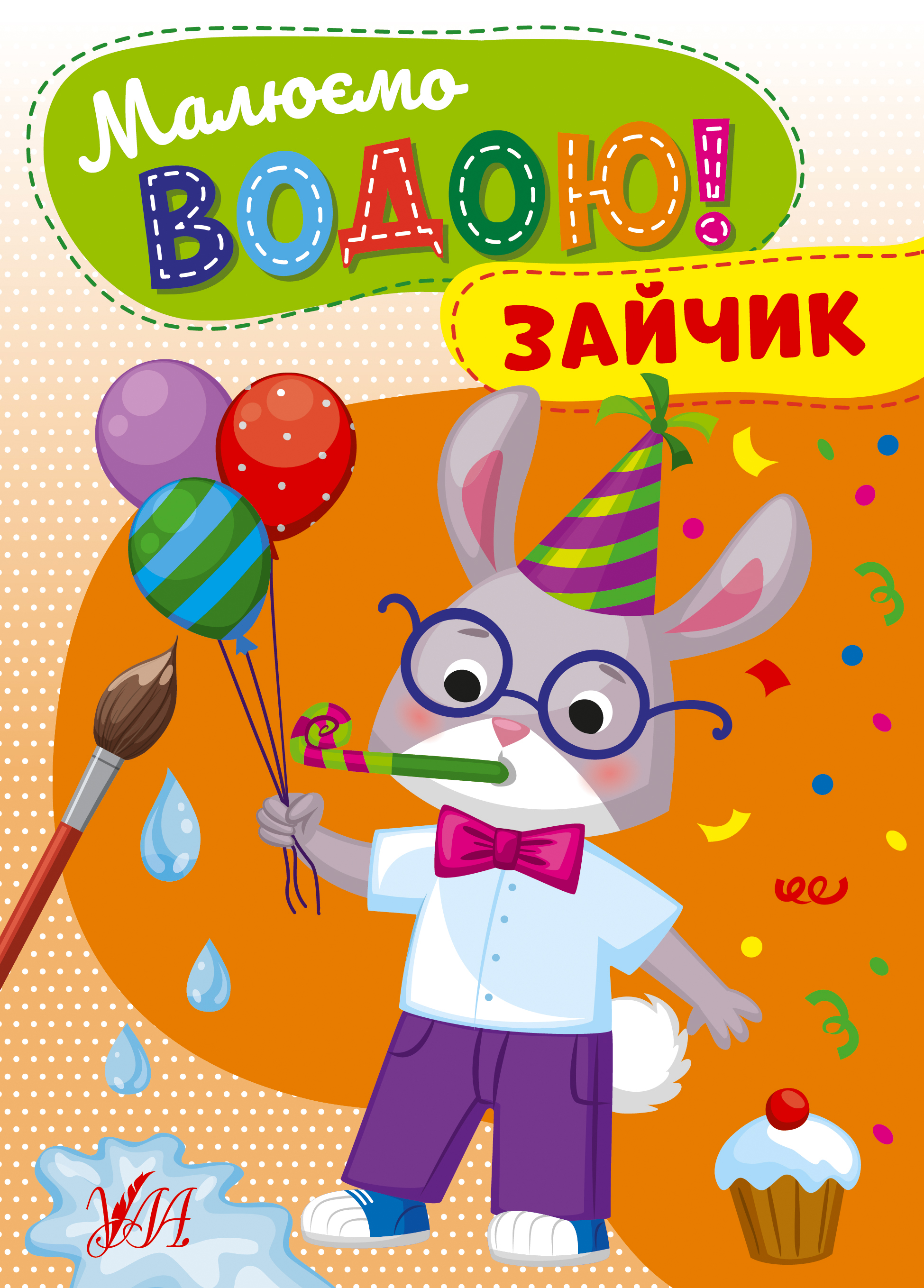Малюємо водою!  Зайчик