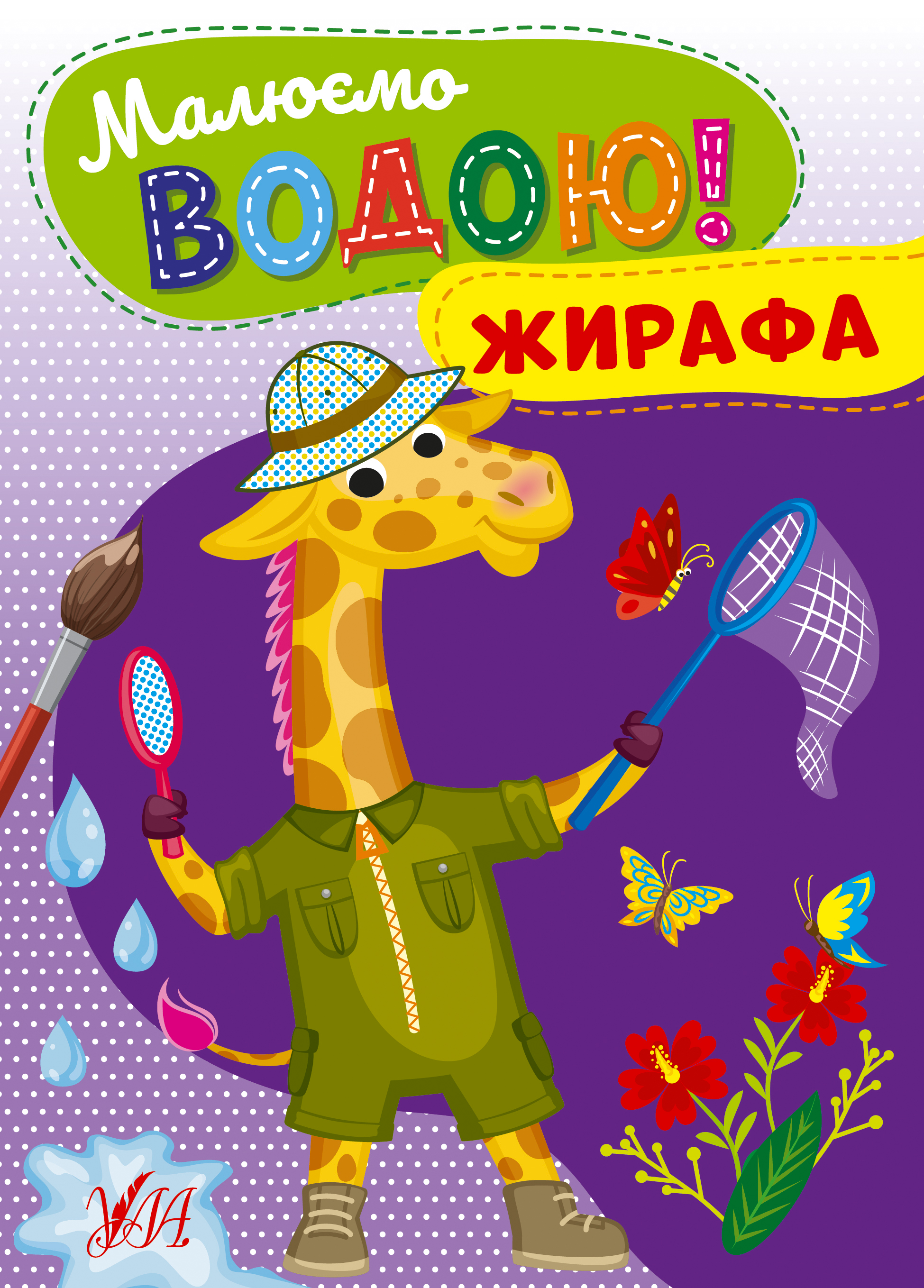 Малюємо водою!  Жирафа