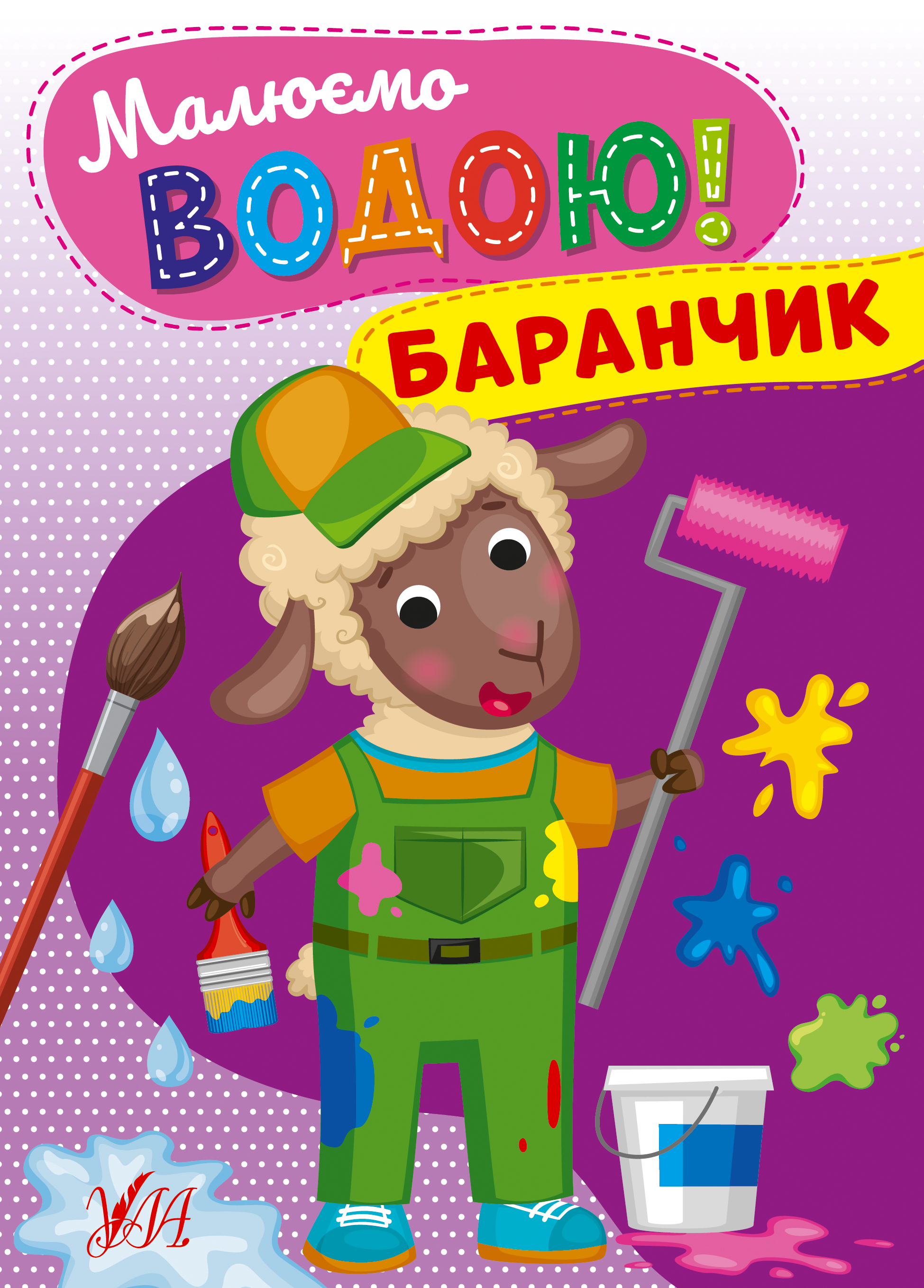 Малюємо водою!   Баранчик