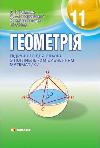 Геометрія. Підручник для 11 класу  з поглибленним вивченням математики СТАРА ПРОГРАМА  А.Г. Мерзляк