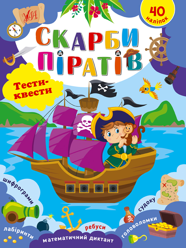 Тести-квести  Скарби піратів