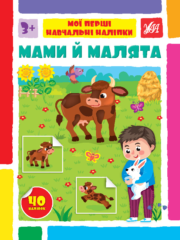 Мої перші навчальні наліпки  Мами й малята