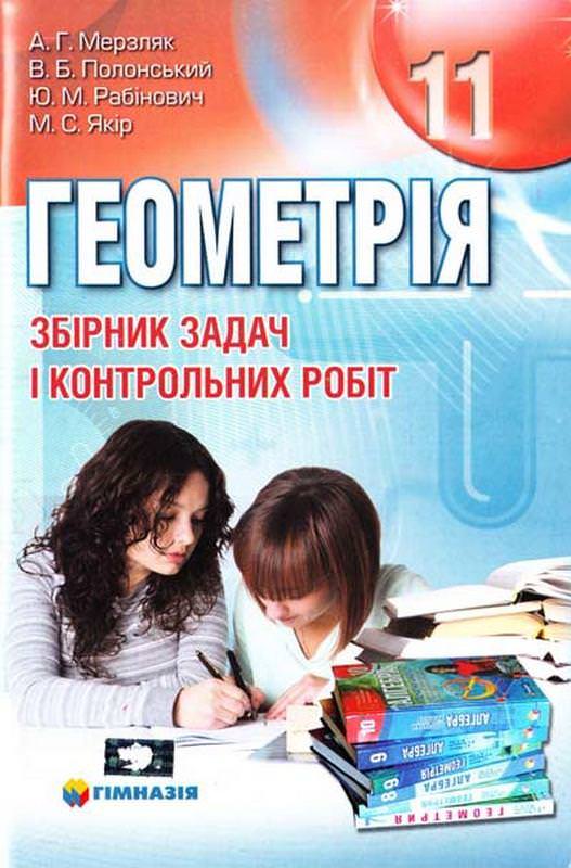 Геометрія. 11 кл. Збірник задач і контрольних робіт СТАРА ПРОГРАМА А.Г. Мерзляк