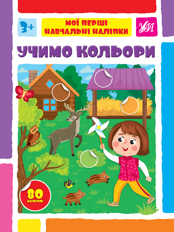 Мої перші навчальні наліпки  Учимо кольори