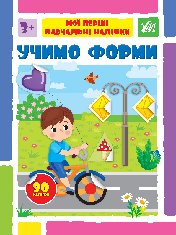 Мої перші навчальні наліпки  Учимо форми