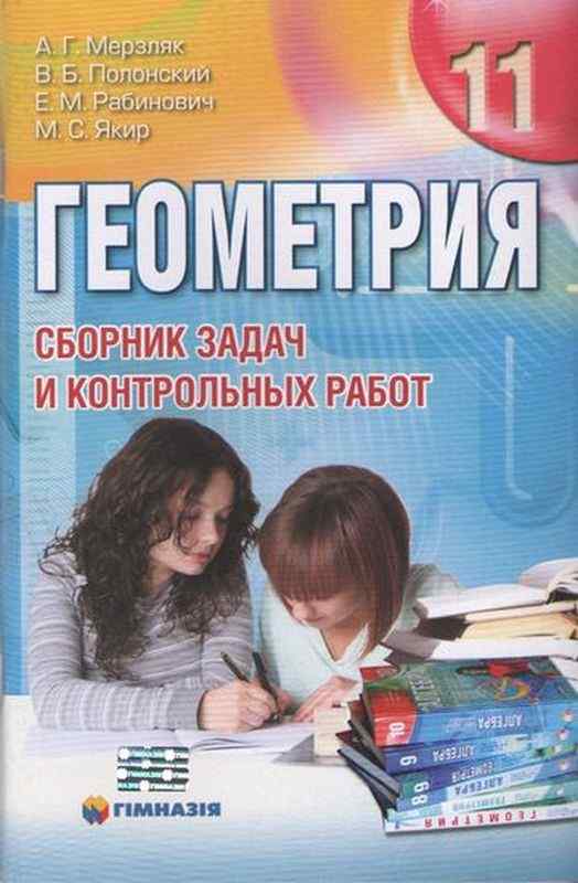 Сборник задач и контр. работ. Геометрия 11кл. Мерзляк. СТАРАЯ ПРОГРАММА