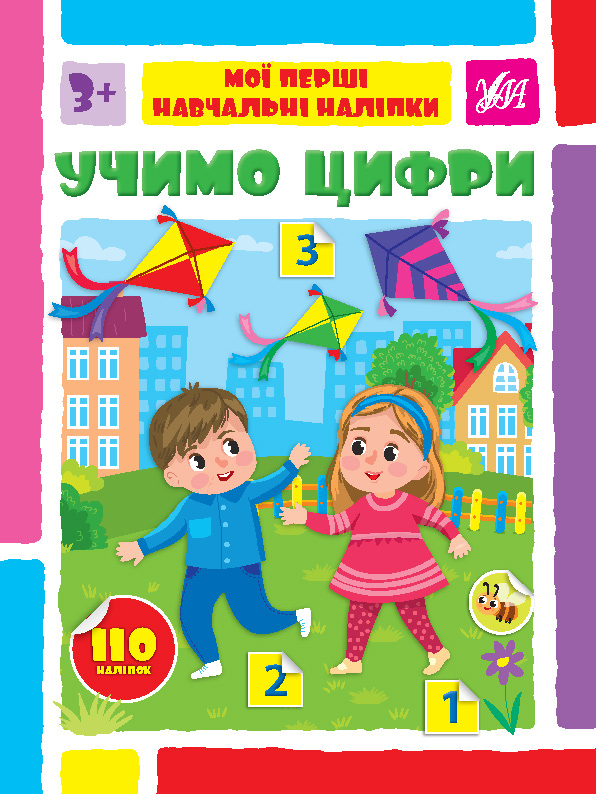 Мої перші навчальні наліпки  Учимо цифри