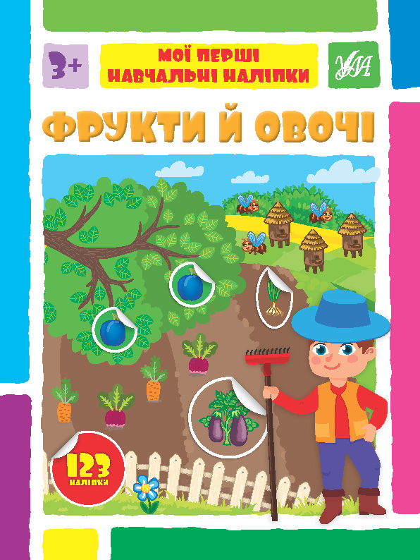 Мої перші навчальні наліпки  Фрукти й овочі