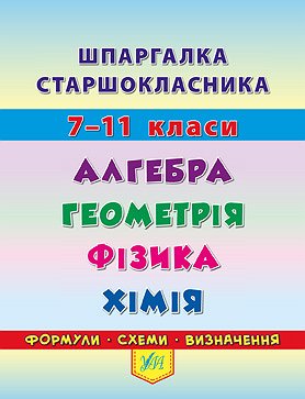 Шпаргалка  Алгебра. Геометрія. Фізика. Хімія  Островерхова Н. І., Роганін О. М., Столяревська Н. В.
