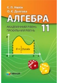 Алгебра. 11 клас. Підручник  Академічний рівень, профільний рівень. СТАРА ПРОГРАМА  Є.П. Нелін