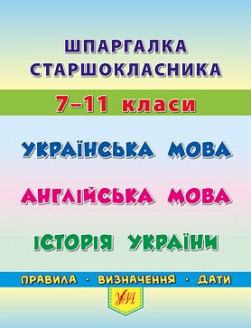 Шпаргалка  Українська мова. Англійська мова. Історія України  Конобевська О. О., Таровита І. О., Чіміріс Ю. В.