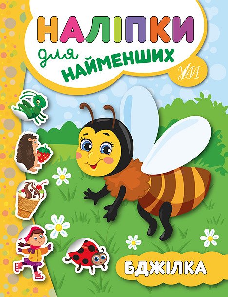 Наліпки для найменших  Бджілка