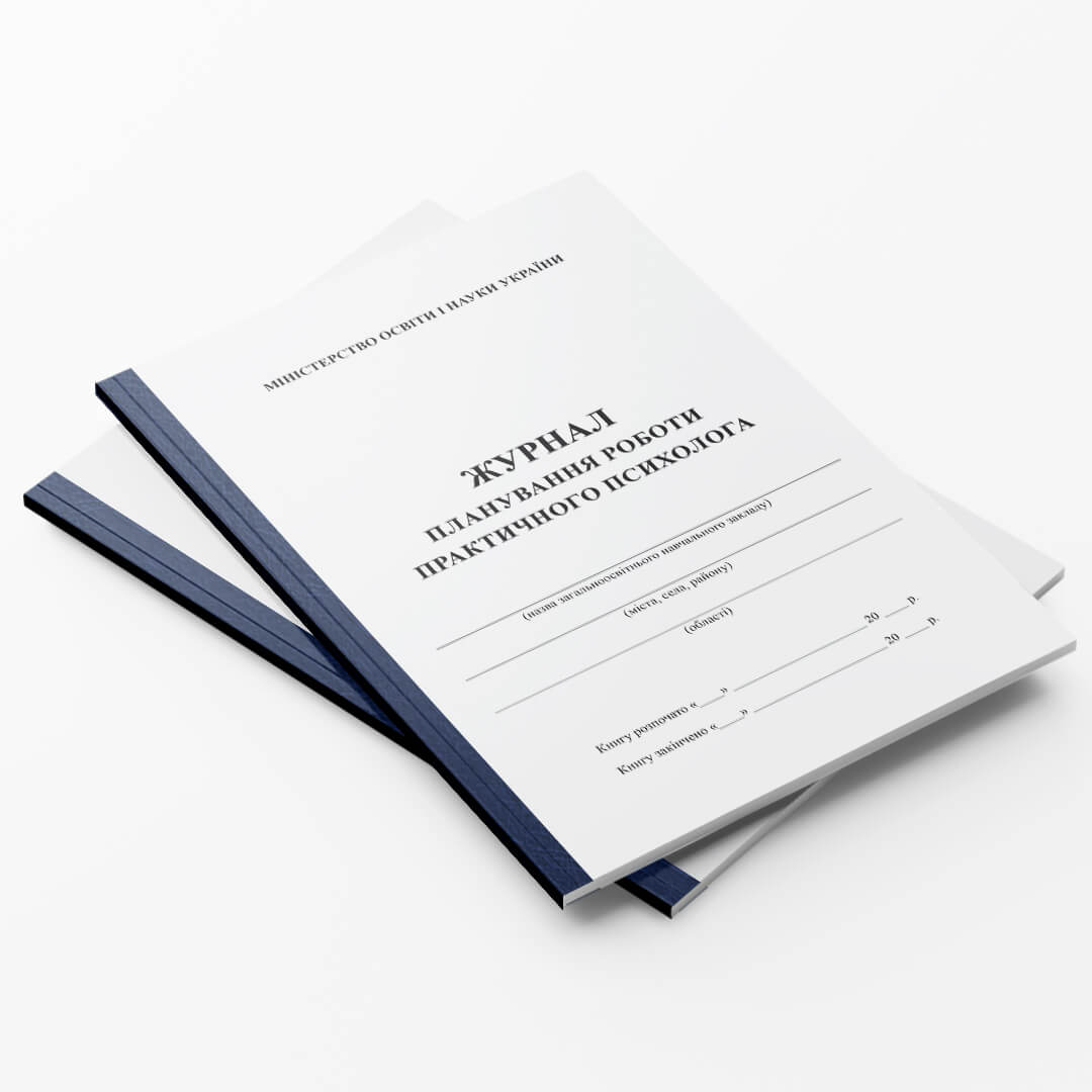 Журнал планування роботи практичного психолога