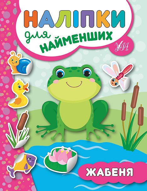 Наліпки для найменших  Жабеня