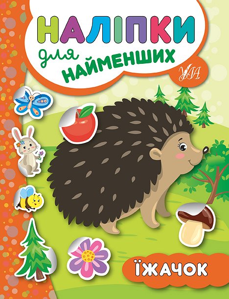 Наліпки для найменших  Їжачок