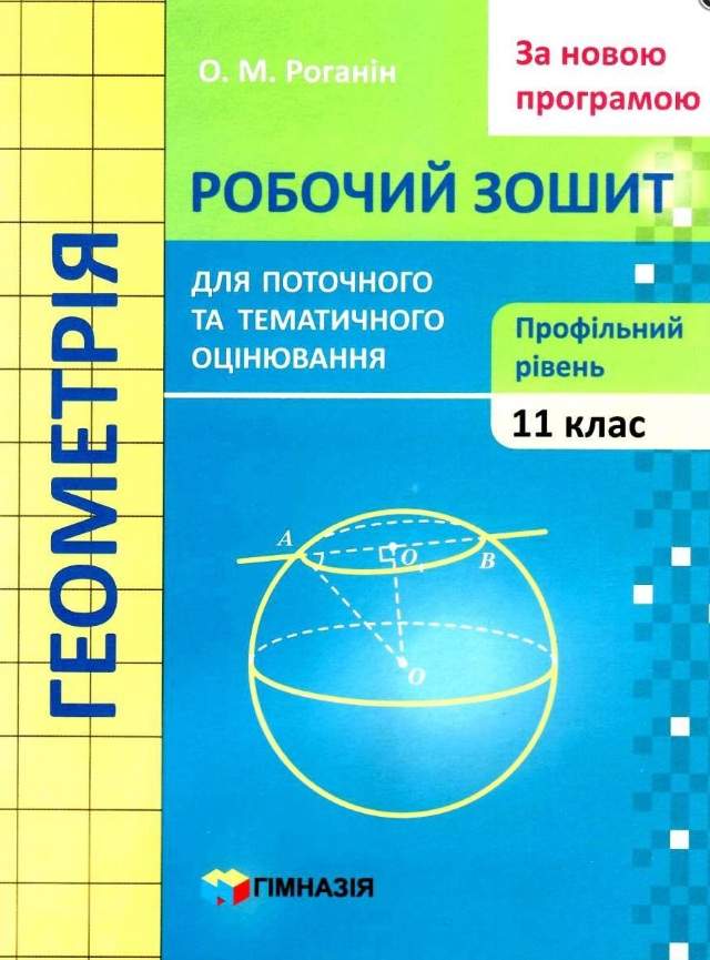 Геометрія 11кл. Робочий зошит для поточного та тематичного оцінювання.Проф.рівень Роганін О.М.
