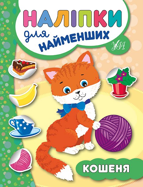 Наліпки для найменших  Кошеня