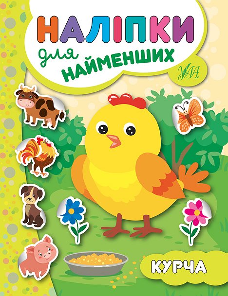 Наліпки для найменших  Курча