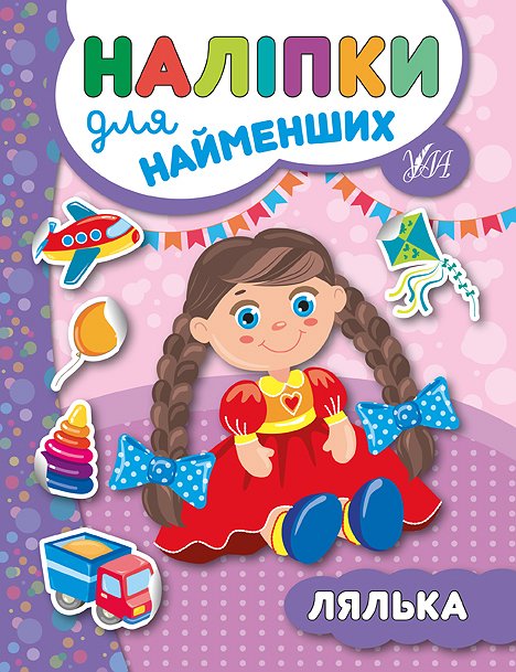 Наліпки для найменших  Лялька