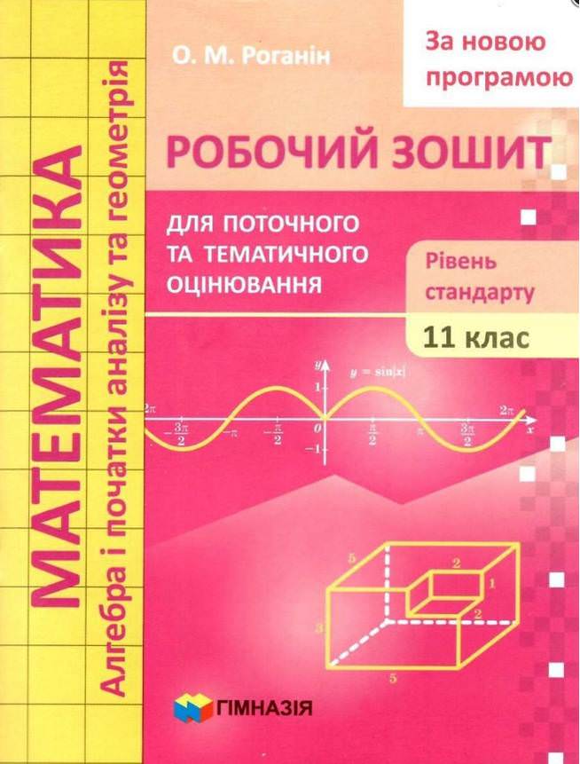 Математика 11кл. Робочий зошит для поточного та тематичного оцінювання.Рівень стандарту Роганін О.М.