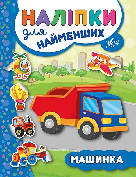 Наліпки для найменших  Машинка