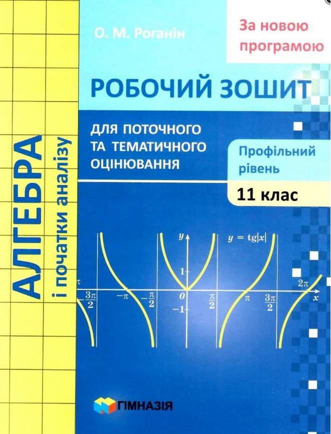 Алгебра і початки анализу. 11кл. Робочий зошит для поточного та тематичного оцінювання.Проф.рівень. О.М. Роганін