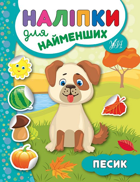 Наліпки для найменших   Песик