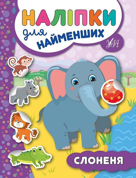 Наліпки для найменших   Слоненя