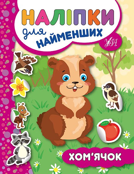 Наліпки для найменших  Хом’ячок