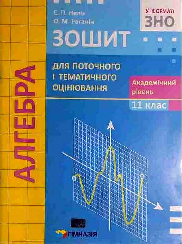 Зошит для поточного і тематичного оцінювання Алгебра 11 клас Академ  Нелін Є. Роганін О.