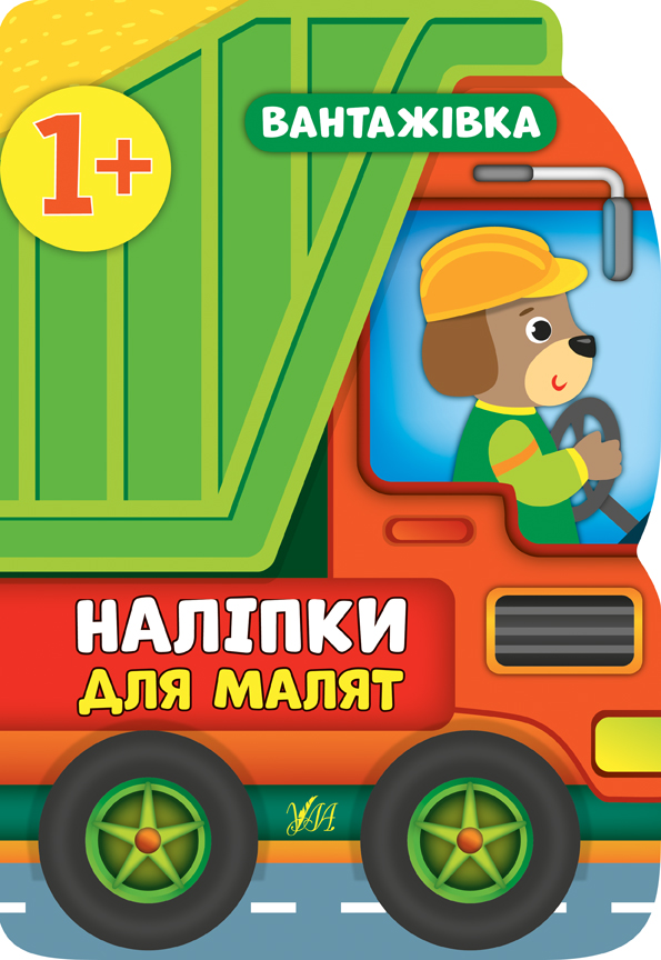 Наліпки для малят  Вантажівка