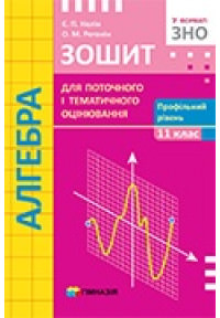 Алгебра. 11 клас. Зошит для поточного і тематичного оцінювання. Профільний рівень СТАРА ПРОГРАМА  Є.П. Нелін, О.М. Роганін