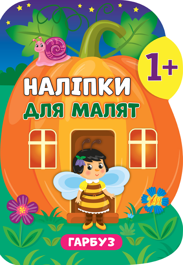 Наліпки для малят  Гарбуз