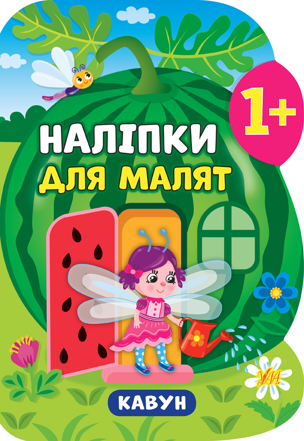 Наліпки для малят  Кавун