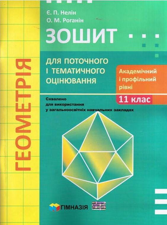 Геометрія. 11 кл. Зошит для поточного і тематичного оцінювання. Академічний і профільний рівні СТАРА ПРОГРАМА  Є.П. Нелін