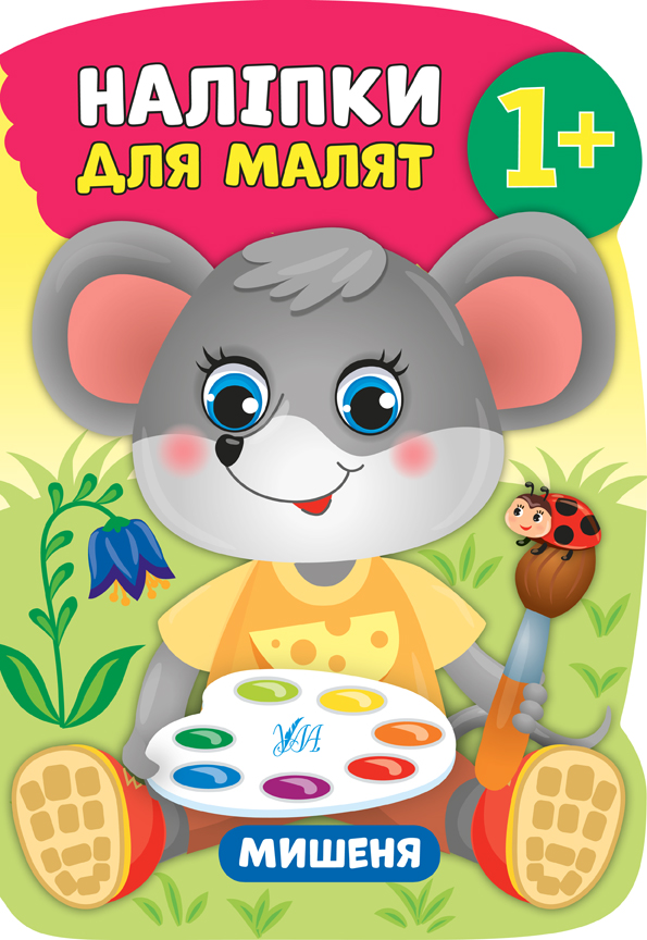Наліпки для малят  Мишеня