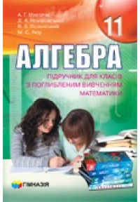 Алгебра. Підручник для 11 класу з поглибленим вивченням математики. У двох частинах СТАРА ПРОГРАМА