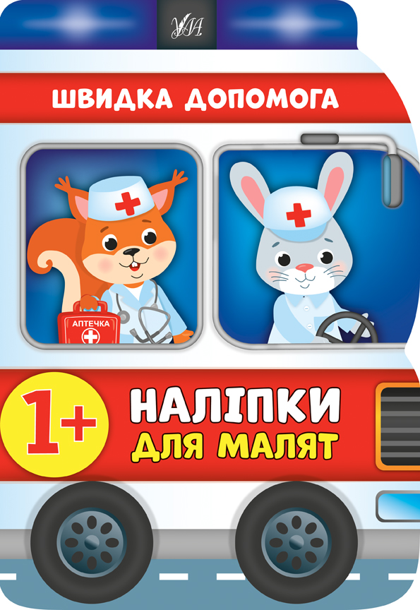 Наліпки для малят  Швидка допомога
